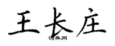 丁謙王長莊楷書個性簽名怎么寫