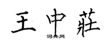 何伯昌王中莊楷書個性簽名怎么寫