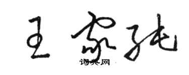 駱恆光王家純草書個性簽名怎么寫