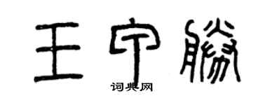 曾慶福王甲勝篆書個性簽名怎么寫