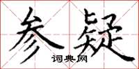 丁謙參疑楷書怎么寫