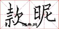 駱恆光款昵楷書怎么寫