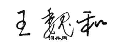 駱恆光王魏和草書個性簽名怎么寫