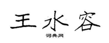 袁強王水容楷書個性簽名怎么寫
