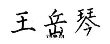 何伯昌王岳琴楷書個性簽名怎么寫