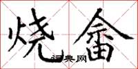 丁謙燒畲楷書怎么寫
