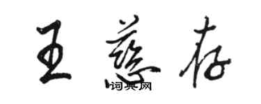 駱恆光王慈存行書個性簽名怎么寫