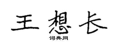 袁強王想長楷書個性簽名怎么寫