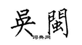何伯昌吳閩楷書個性簽名怎么寫