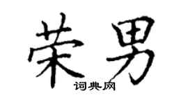 丁謙榮男楷書個性簽名怎么寫