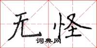 侯登峰無怪楷書怎么寫