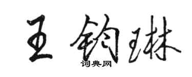 駱恆光王鈞琳行書個性簽名怎么寫