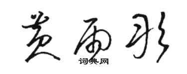 駱恆光黃雨彤草書個性簽名怎么寫