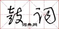 王冬齡鼓詞草書怎么寫