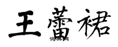 翁闓運王蕾裙楷書個性簽名怎么寫
