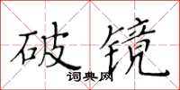 黃華生破鏡楷書怎么寫