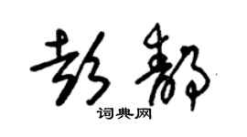 朱錫榮彭靜草書個性簽名怎么寫
