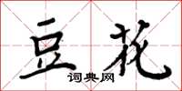 周炳元豆花楷書怎么寫