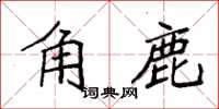 袁強角鹿楷書怎么寫