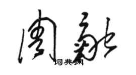 駱恆光周融草書個性簽名怎么寫