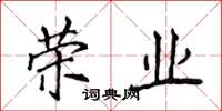 侯登峰榮業楷書怎么寫