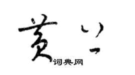 梁錦英黃上草書個性簽名怎么寫