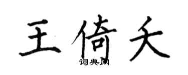 何伯昌王倚夭楷書個性簽名怎么寫