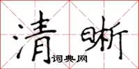 侯登峰清晰楷書怎么寫