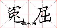 袁強冤屈楷書怎么寫