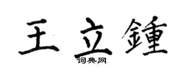 何伯昌王立鍾楷書個性簽名怎么寫