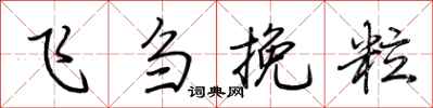 荊霄鵬飛芻挽粒行書怎么寫