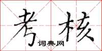 黃華生考核楷書怎么寫