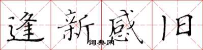 黃華生逢新感舊楷書怎么寫