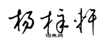 梁錦英楊梓軒草書個性簽名怎么寫