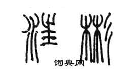 陳墨汪彬篆書個性簽名怎么寫