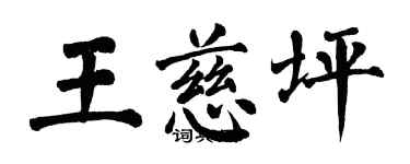 翁闓運王慈坪楷書個性簽名怎么寫