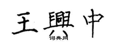 何伯昌王興中楷書個性簽名怎么寫