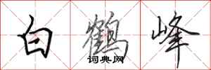 田英章白鶴峰行書怎么寫