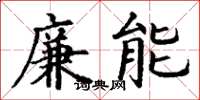 丁謙廉能楷書怎么寫