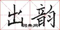 駱恆光出韻楷書怎么寫