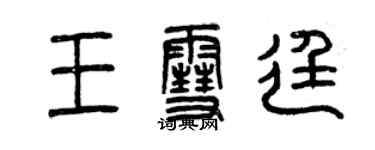 曾慶福王雪廷篆書個性簽名怎么寫