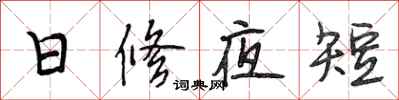 段相林日修夜短行書怎么寫