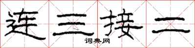 柯春海連三接二隸書怎么寫