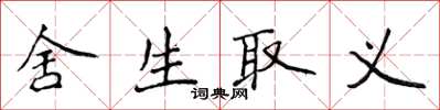 侯登峰捨生取義楷書怎么寫