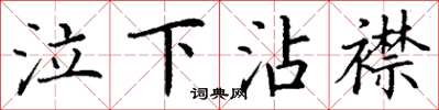 丁謙泣下沾襟楷書怎么寫