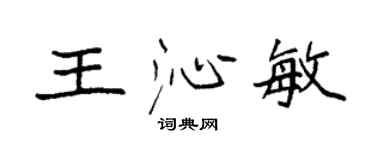 袁強王沁敏楷書個性簽名怎么寫