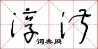 王冬齡淳淑草書怎么寫