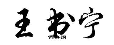 胡問遂王書寧行書個性簽名怎么寫