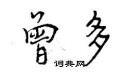 曾慶福曾多行書個性簽名怎么寫