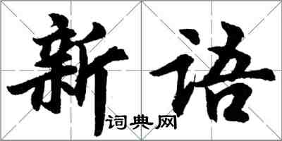 胡問遂新語行書怎么寫